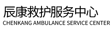 清远辰康救护车出租